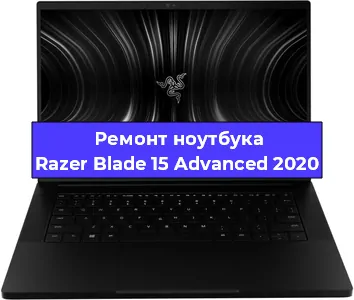 Ремонт ноутбуков Razer Blade 15 Advanced 2020 в Волгограде